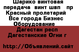 Шарико винтовая передача, винт швп .(пр. Красный пролетарий) - Все города Бизнес » Оборудование   . Дагестан респ.,Дагестанские Огни г.